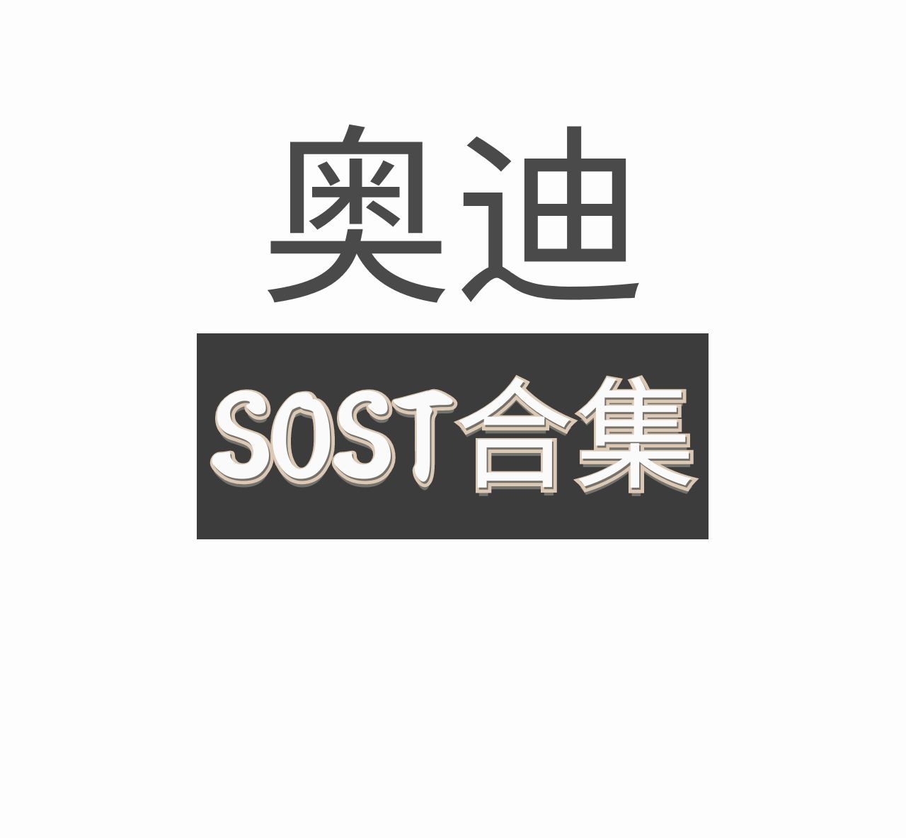 奥迪全套汽车SOST技术培训课件合集2009-2019