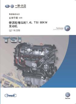 SSP405_带涡轮增压的1.4L TSI 90KW发动机