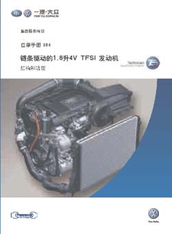 SSP384_链条驱动的1.8升4V TFSI发动机