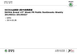 上海大众SKODA品牌2014年第13周PR舆情周报0321-0327