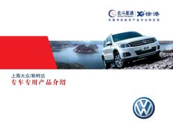 上海大众专车专用产品介绍