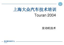 途安Touran-发动机新技术