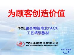 TCL（金能电池有限公司）聚合物锂电芯PACK 工艺