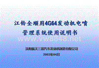 江铃三菱4G6发动机电喷管理系统使用说明书