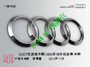 2012第三期-SOST-专题-OBK传动系统故障详解 