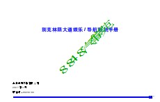 2007别克林荫大道娱乐 导航系统手册(0703)