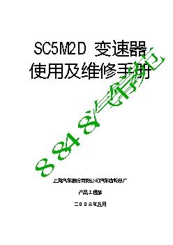 SC5M2D变速器维修手2