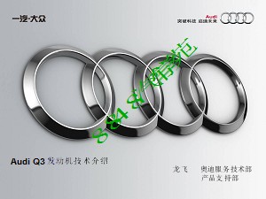 Audi Q3 技术介绍