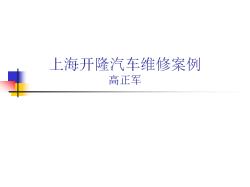 2006年第二次技术研讨上海开隆故障案例