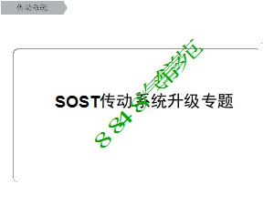 奥迪SOST传动系统升级专题 变速箱系统升级专题