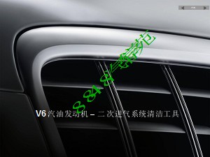 V6 汽油发动机 – 二次进气系统清洁工具 