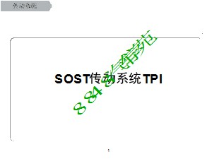 奥迪传动系统SOST培训 传动系统TPI
