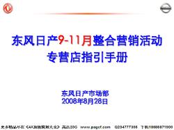汽车-活动-东风日产9-11月整合营销活动专营店指引手册2008