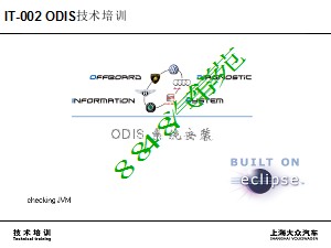 3349_ODIS系统安装