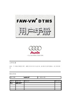 FAW-VW® DTMS用户手册