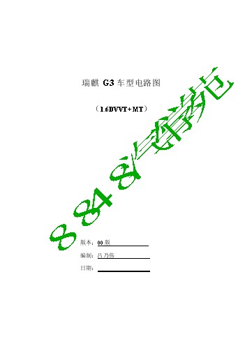 瑞麒G3（1.6DVVT MT）电路图00版