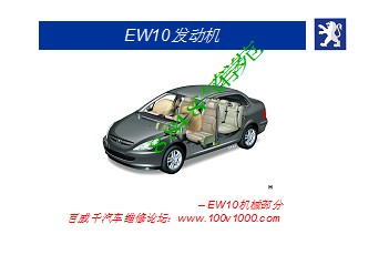 东风标致307发动机-EW10培训资料