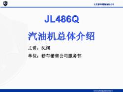 JL486发动机装配维修教案
