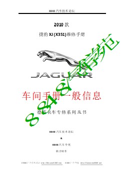 2010捷豹XJ(X351)车间手册一般信息