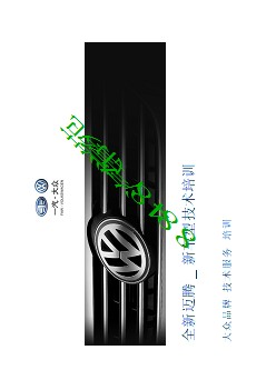 2012大众迈腾Magotan_B7L新车型技术培训手册