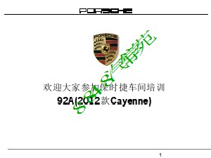 2012款保时捷Cayenne车间培训手册92A