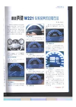 奔驰W221保养灯复位方法及操作图片 