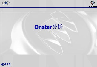 新英朗05 Onstar--nstar分析