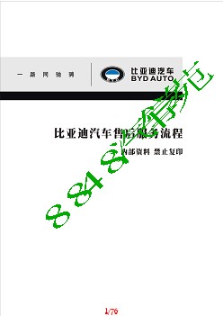BYD-比亚迪汽车售后服务流程执行手册