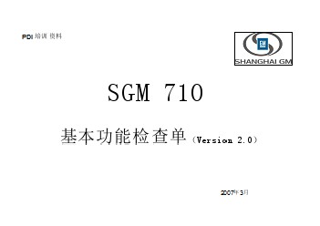 SGM710 PDI 培训资料（V2[2].0）