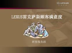 LEXUS-雷克萨斯顾客满意度培训