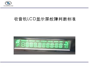 收音机LCD判断标准