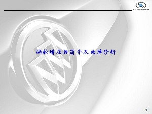 上海通用涡轮增压器简介-Buick