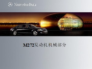 M272发动机机械部件