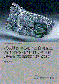 奔驰(7G-TRONIC)7 速自动变速箱增强版