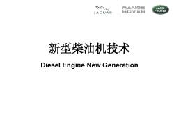 新型柴油机技术研讨