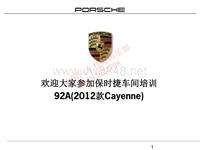 2012年保时捷培训中心卡宴92A Cayenne车辆技术培训教材