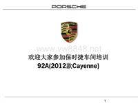 2012年保时捷Cayenne92A车辆诊断技术高级培训教材