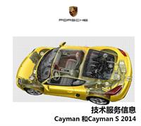 2014年保时捷卡曼981 Cayman CaymanS车辆技术培训教材