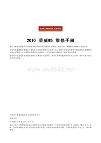 2011上汽荣威W5维修手册 68M773