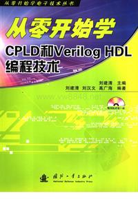 从零开始学CPLD和Verilog.HDL编程技术%5D.李建清.扫描版