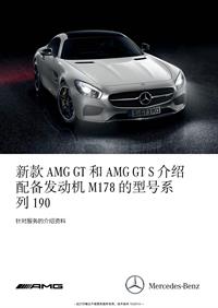 新款AMG GT和AMG GT S介绍发动机M178系列190