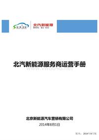 北汽新能源服务商运营手册20140812--03