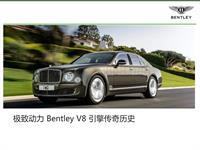 极致动力 Bentley V8 引擎传奇历史