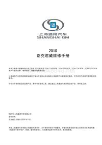 2010上海通用别克新君威1.6T维修手册带电路图