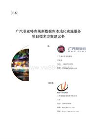 广汽菲亚特克莱斯勒数据库本地化实施服务项目技术方案建议书（正本）