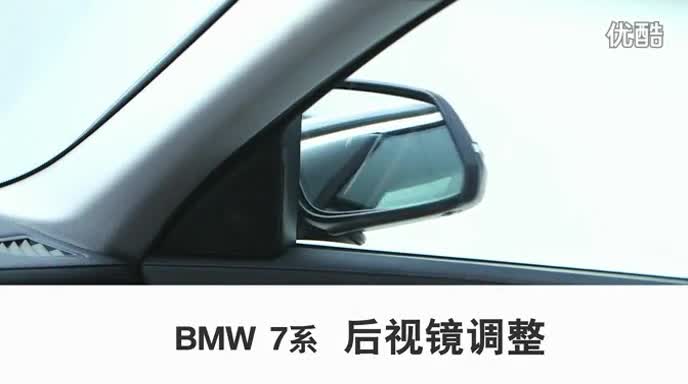 BMW_7系_2013_后视镜调整_使用教程