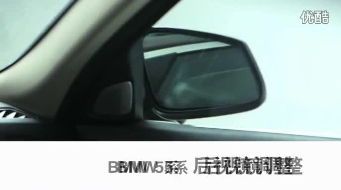 BMW_5系_2013_后视镜调整_使用教程