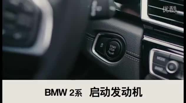 BMW_2系_2015_启动发动机_使用教程