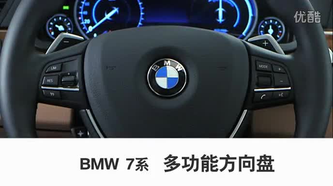 BMW_7系_2013_多功能方向盘_使用教程
