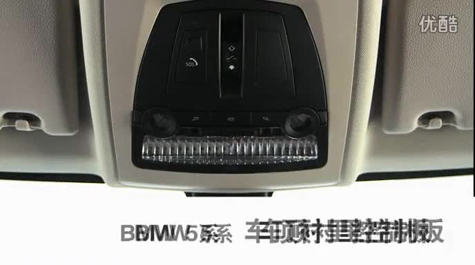 BMW_5系_2013_车顶衬里控制板_使用教程